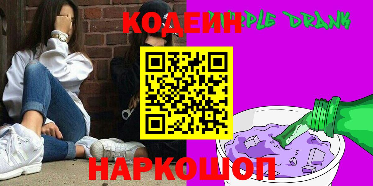 Кодеин Purple Drank  Вход с VPN  Королёв 