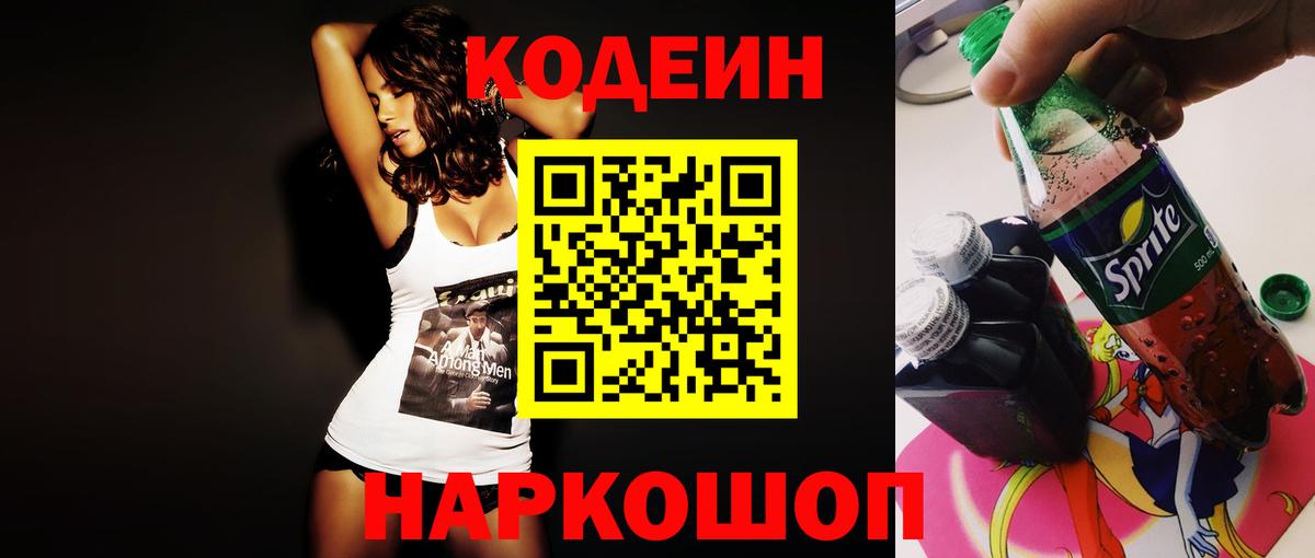 Кодеин Purple Drank Королёв